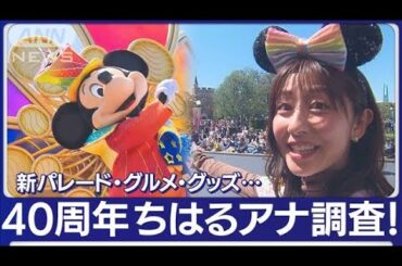 【東京ディズニーランド 40周年】斎藤ちはるアナウンサーが調査！新パレード「ディズニー・ハーモニー・イン・カラー」・限定グルメ・注目グッズ【あらいーな】(2023年4月14日)