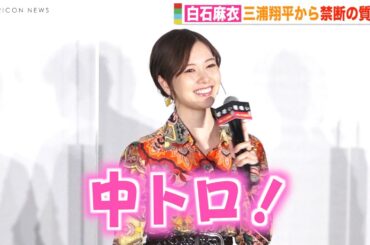 白石麻衣、禁断の質問に可愛すぎる回答　まいやんスマイルに瞬殺される横浜流星らキャスト一同！？　映画『嘘喰い』公開記念舞台挨拶