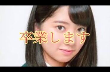 欅坂46 米谷奈々未が急な年内の卒業発表「新たな道を探す」