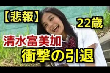 【悲報】清水富美加、22歳で衝撃の引退