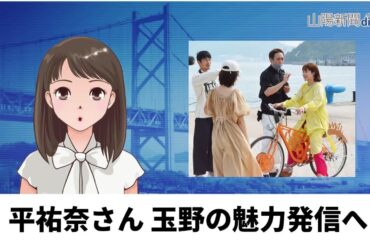 【６月２４日】平祐奈さん 玉野の魅力発信へ　ＡＩアナＮＥＷＳ