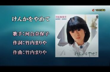けんかをやめて（カラオケ）河合奈保子