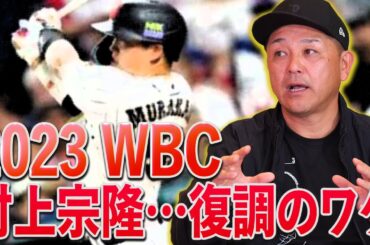 【2023WBC】これが現場のリアル。大激戦の裏での選手たちの苦悩とは？