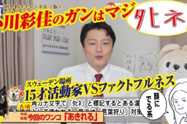【現実】小川彩佳とJK活動家の「目つき」の理由（チャンネル桜情報あり）｜みやわきチャンネル（仮）#586Restart445