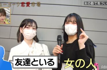 【街頭調査】そのウソ。女性に見破られてます😑男子がやりがちな「他の女がいる時の嘘」『ニューヨーク恋愛市場# 33』ABEMAで配信中！