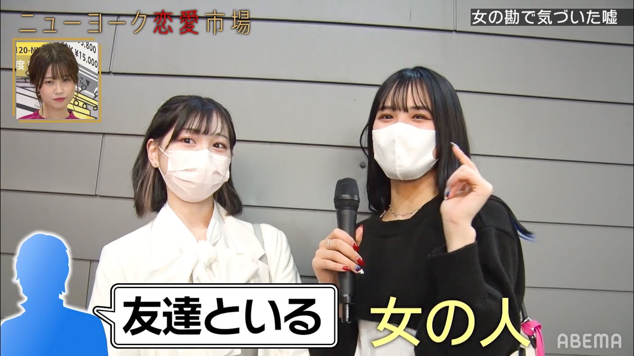 【街頭調査】そのウソ。女性に見破られてます😑男子がやりがちな「他の女がいる時の嘘」『ニューヨーク恋愛市場# 33』ABEMAで配信中! 【街頭調査】そのウソ。女性に見破られてます😑男子がやりがちな「他の女がいる時の嘘」『ニューヨーク恋愛市場# 33』ABEMAで配信中!