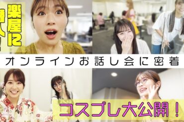 【大公開】オンラインお話し会の裏側に密着！【コスプレ】