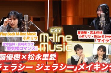 【M-line Music#87】佐藤優樹×松永里愛「ジェラシー ジェラシー」メイキング/「マイラブ」「蜃気楼ロマンス」LIVE/Play Back M-line 小片リサ/ MC宮本佳林・長谷川萌美
