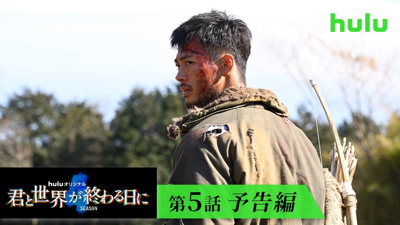 主演・竹内涼真「君と世界が終わる日に」Season4 最終話(第5話/4月16日) Hulu独占配信スタート - Moe Zine