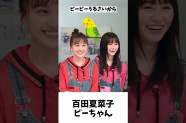 夏菜子ちゃん、家では「ピーちゃん」／ ももクロ 百田夏菜子 佐々木彩夏
