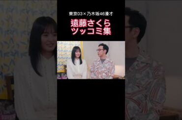 さくちゃんの独特なツッコミ【カップスター/ ノギマートの日々】#shorts #乃木坂46 #遠藤さくら