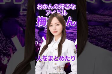 【乃木坂のキャプテン梅ちゃん！】梅澤美波〜乃木坂を引っ張る3代目キャプテン！梅こと梅澤美波を紹介！〜#Short