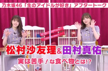 【乃木坂46 生ドル】松村沙友理＆田村真佑 初公開!? 実は苦手な食べ物は？「生のアイドルが好き」アフタートーク