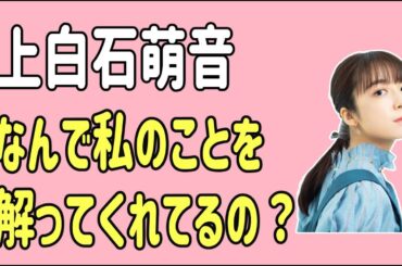 上白石萌音　なんで私のことをわかってくれてるの？って気持ちになる？