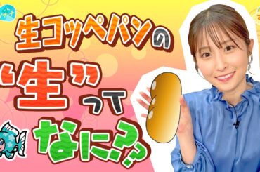 生コッペパンの「生」ってナニ？／とれたてリサーチ