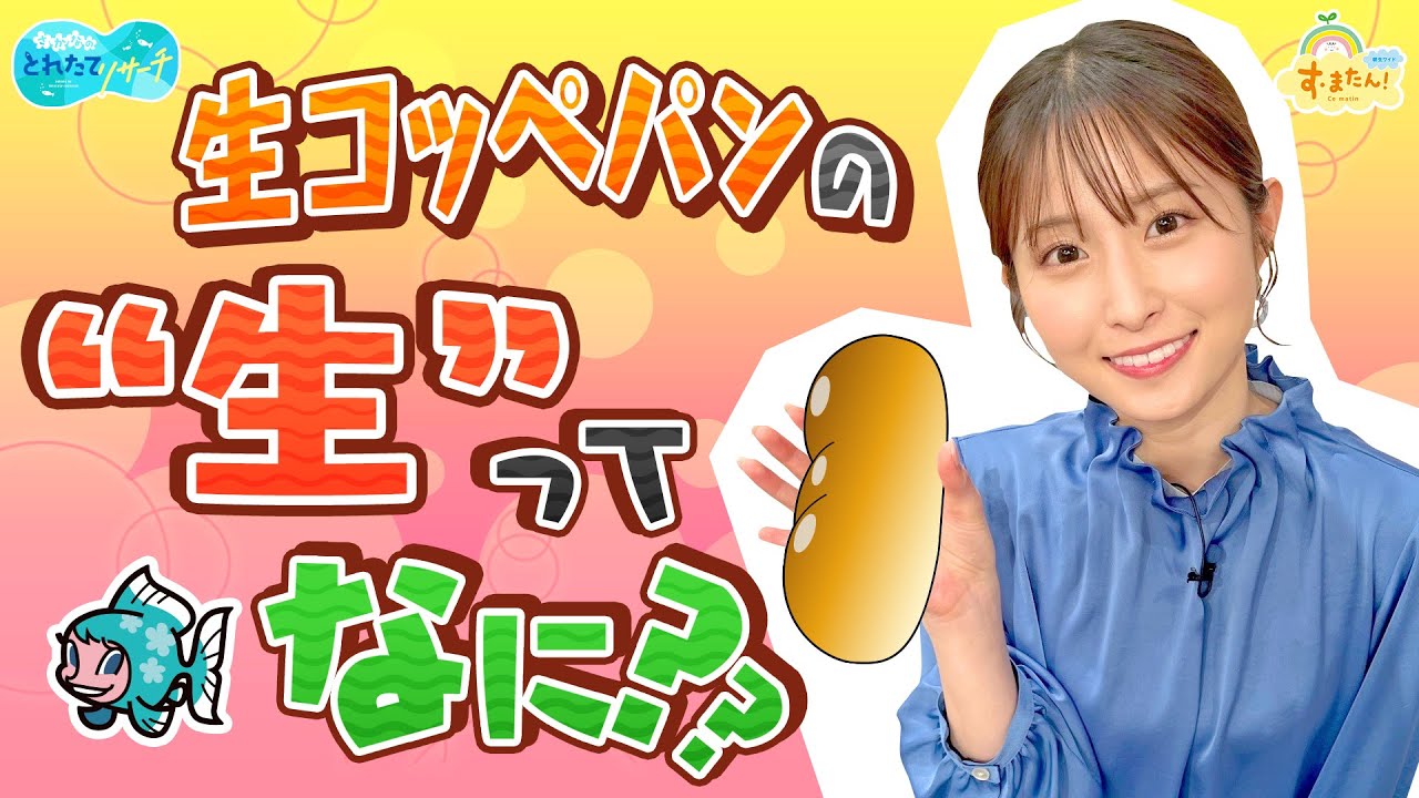 生コッペパンの「生」ってナニ?/とれたてリサーチ 生コッペパンの「生」ってナニ?/とれたてリサーチ