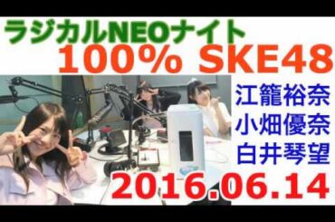 ラジカルNEOナイト 100% SKE48 20160614 江籠裕奈・小畑優奈・白井琴望