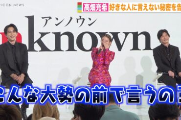 高畑充希、多くの報道陣を前に答えにくい質問聞かれ困惑！？　ドラマ『unknown』制作発表記者会見