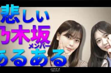 悲しい修学旅行を振り返る蘭世としんみり蓮加の思い出トーク　寺田蘭世 岩本蓮加【乃木坂文字起こし|乃木坂46の「の」】