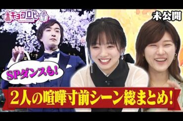 【キョコロヒー】京子ヒコの喧嘩寸前シーン総まとめ！ＳＰダンスも！《ヒコロヒー/齊藤京子/日向坂46》