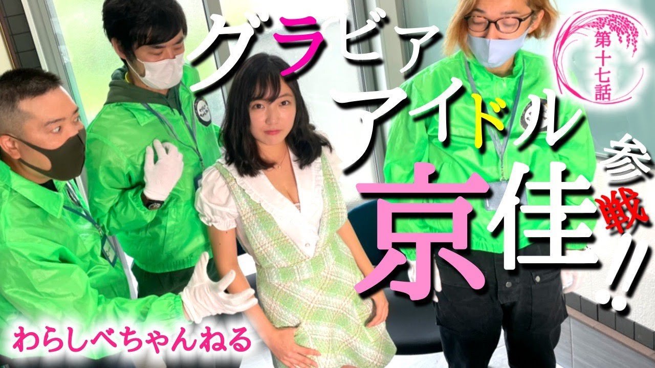 【第十七話】元夢アド、グラビアアイドル京佳(21歳)と禁断の〇〇ゲーム!肝心の物々交換も数十倍の価値に!? 【第十七話】元夢アド、グラビアアイドル京佳(21歳)と禁断の〇〇ゲーム!肝心の物々交換も数十倍の価値に!?