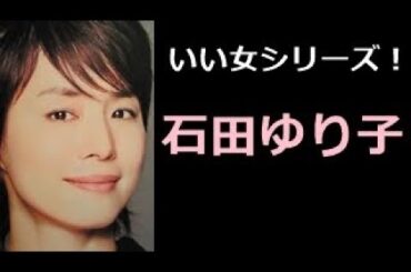 【石田ゆり子 写真集！】いしだ ゆりこ　石田ゆり子さん！！