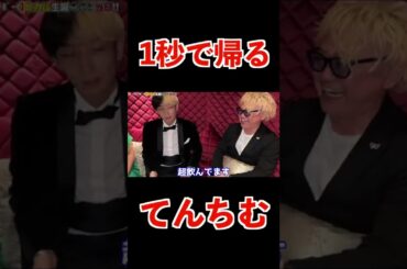 気を遣い1秒で帰るてんちむ【ヒカル】#shorts