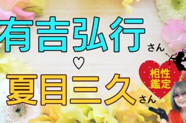 有吉弘行さん夫婦の相性占い  夏目三久　引退