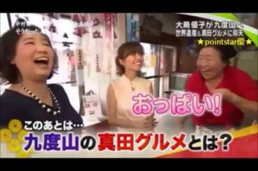 ❤ 大島優子、映画「真田十勇士」のロケで、九度山の「おっぱい弁当」（真田グルメ）に大喜び！爆笑！おっぱい！かわいい！無邪気（最強のくノ一忍者・火垂役）＜主演：中村勘九郎、共演：松坂桃李 他＞公開中！❤