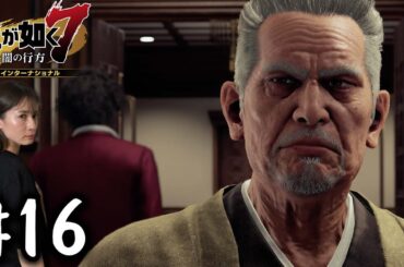 昔の極道 “星野龍平“【龍が如く７】#16 / 第四章 横浜の龍