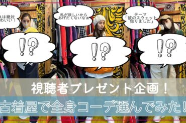 【視聴者プレゼント企画！】#56 古着屋で全身コーデ選んでみた！