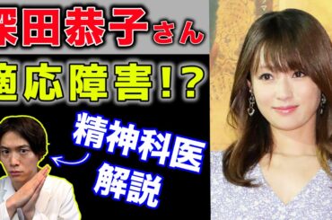 深田恭子 が 適応障害 で活動休止!! 適応障害 ってどんな病気？【 精神科医 解説】