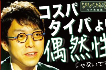 【成田悠輔が語る〝時間〟と〝効率〟 】タイパ重視がテレビに及ぼす影響は？　4/13深夜放送YouTube特別版　＜成田悠輔×久保田直子＞【ソレいる？六本木会議】