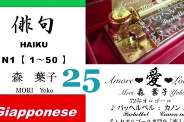 imparare giapponese/learning Japanese ②⑤Haiku 俳句 (Italiano-Giapponese) ／森葉子(Yoko MORI)