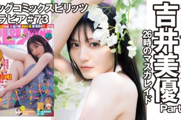 【吉井美優　スピリッツグラビア】待望の1st写真集発売！  Part.1