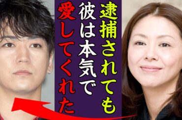 小泉今日子の逮捕後を支えた彼氏・亀梨和也との破局の真相に一同驚愕…！『彼は本気で私を愛してくれました…』キョンキョンの不倫や再婚間近の真相に驚きを隠せない…！