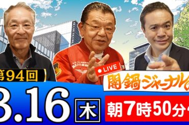 【生配信】闇鍋ジャーナル(仮)第94回 週2キャンペーン須田&居島＆長谷川が特別解説！