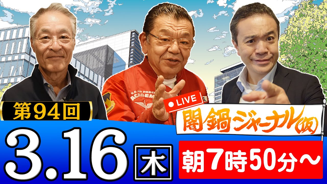 【生配信】闇鍋ジャーナル(仮)第94回 週2キャンペーン須田&居島&長谷川が特別解説! 【生配信】闇鍋ジャーナル(仮)第94回 週2キャンペーン須田&居島&長谷川が特別解説!