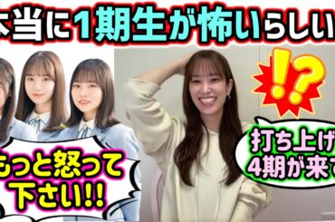 【悲報】1期生さんたち、やっぱり4期生から怖がられていた模様..ｗ【文字起こし】日向坂46