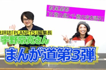 【まんが道】【第３弾】ゲスト　宇野常寛さん