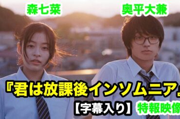 【字幕入り】森七菜「まだ、起きてる？」不眠症に悩む高校生男女の青春物語『君は放課後インソムニア』特報映像