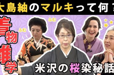 着物雑学講座＜大島紬・米沢の染織＞📝着物が醸す品と豊かさには、産地の自然環境と植物のパワーが❗【着物・講座・サト流#61】