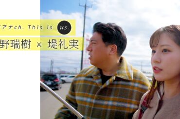 【VLOG】佐野アナ&堤アナ 休日二人旅｜This is us.