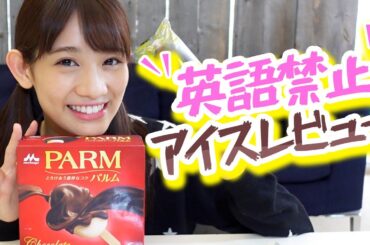 【罰ゲームは変顔😜】パルムを英語禁止アイスレビュー！