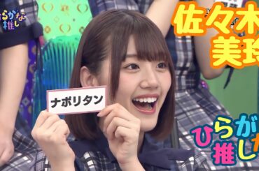 佐々木美玲好きのためのひらがな推し(#30〜#38)