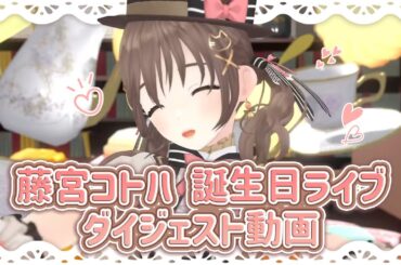 【ダイジェスト 】藤宮コトハお誕生日ライブ まとめ【#藤宮コトハ誕生祭2022  #パレプロ #藤宮コトハ】