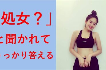 筧美和子が「処女？」と聞かれてうっかり答えるw