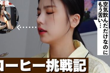 【ITZY_日本語字幕】ファン・イェジリーダーのコーヒー挑戦記