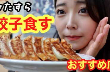 【飲み】お酒に合う五反田のオススメ餃子紹介