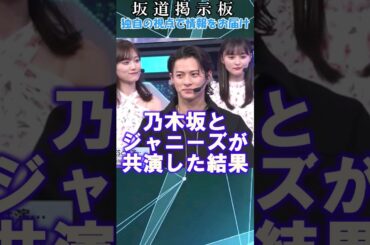 乃木坂46とジャニーズが共演した結果#shorts